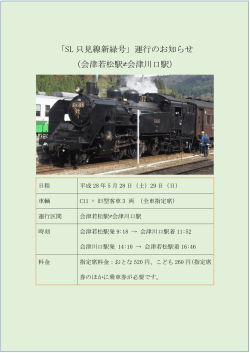 「SL 只見線新緑号」運行のお知らせ （会津若松駅  会津 - HT