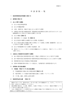 別紙6 申請書類一覧