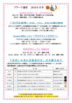 プラーナ通信 2016/6 月号