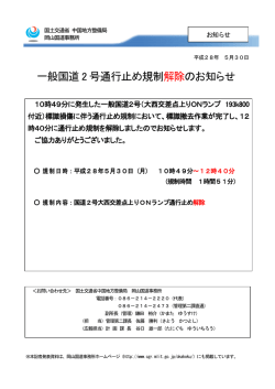 一般国道2号通行止め規制解除のお知らせ - 中国地方整備局