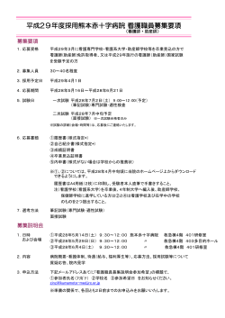 看護職員募集要項（PDF） - 熊本赤十字病院
