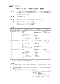 平成28年度 柏市小中学校教務主任研修 開催要項