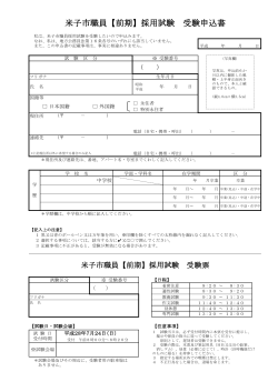 米子市職員【前期】採用試験 受験申込書