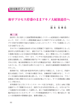 フィリピン和平プロセス停滞のままアキノ大統領退任へ