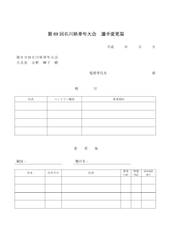 第69回石川県青年大会 選手変更届（pdf）