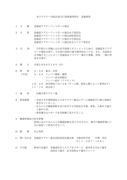 （交流会・国体選考試合）実施要項 - 北海道ラグビーフットボール協会