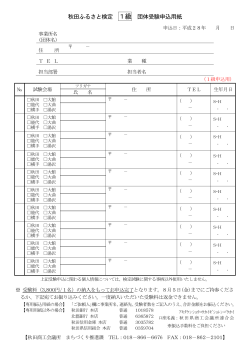 秋田ふるさと検定 1級 団体受験申込用紙