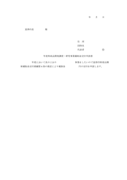 年 月 日 富津市長 様 住 所 団体名 代表者 印 年度特産品開発調査