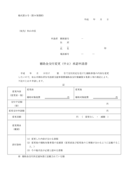 補助金交付変更（中止）承認申請書