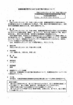 室蘭保健所管内における食中毒の発生について
