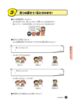 Page 1 てっていけんきゅう まちを徹底研究してみよう! わる みんなのまち