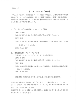 フォローアップ研修 概要・申込書