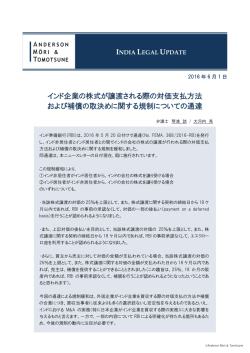 インド企業の株式が譲渡される際の対価支払方法 および補償の取決め