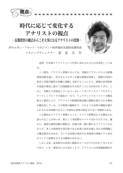 時代に応じて変化する アナリストの視点