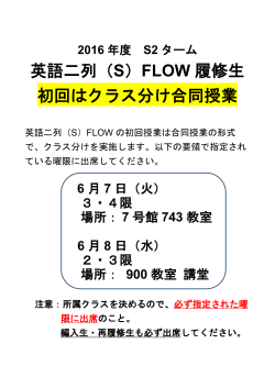 英語二列（S）FLOW 履修生 初回はクラス分け合同授業
