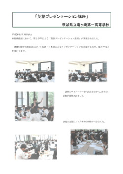 英語プレゼンテーション講座 - 茨城県立竜ヶ崎第一高等学校ホームページ