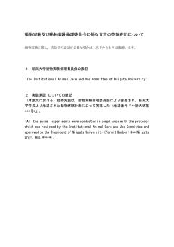 動物実験及び動物実験倫理委員会に係る文言の英語表記