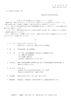 H28 勿来高体験入学実施要項