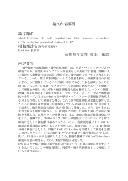 論文内容要旨 論文題名 歯周病学専攻 榎本 拓哉 内容要旨