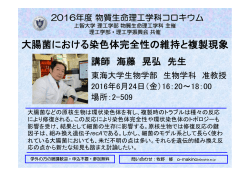 大腸菌における染色体完全性の維持と複製現象