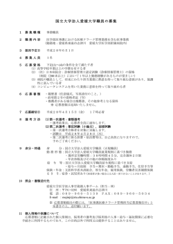 国立大学法人愛媛大学職員の募集
