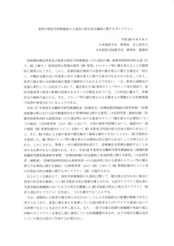 患者の核医学診療施設の入退出に係る安全確保に関するガイドライン