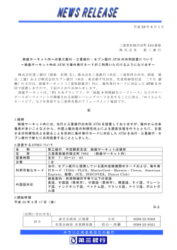鈴鹿サーキット内への第三銀行・三重銀行・セブン銀行ATMの共同設置