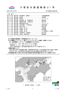 六 管 区 水 路 通 報 第 21 号