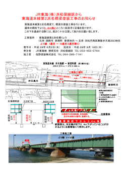 JR東海（株）浜松保線区から 東海道本線第2浜名橋梁塗装工事のお知らせ