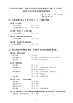 東京都不燃化特区、住宅市街地総合整備事業等防災まちづくり調査