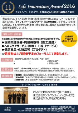 ライフイノベーションアワード (AOMORI)