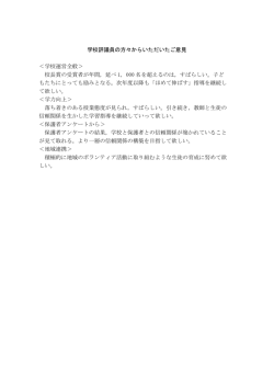 学校評議員の方より(PDF形式 37キロバイト)