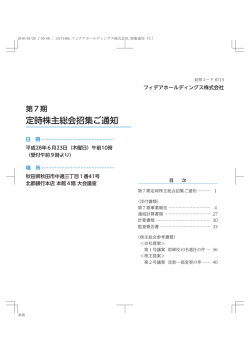 定時株主総会招集ご通知 - フィデアホールディングス