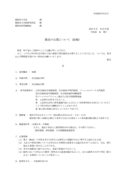 教員の公募について（依頼）