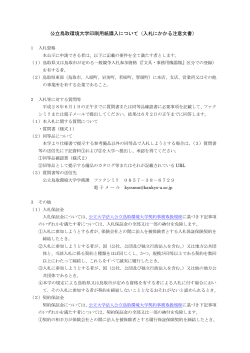 公立鳥取環境大学印刷用紙購入について（入札にかかる注意文書）
