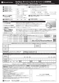 Page 1 Mcrosoftsurface Surface キヤッシュバックキャンペーン応募用紙