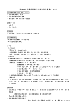 調布市立図書館開館50周年記念事業について