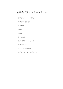 女子会プランフリードリンク