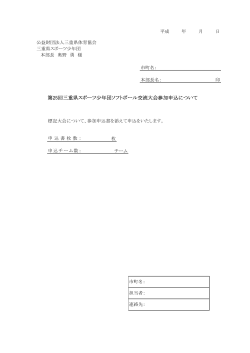 参加申込書 - 三重県体育協会
