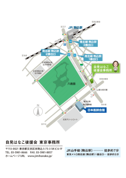 自見はなこ後援会 東京事務所