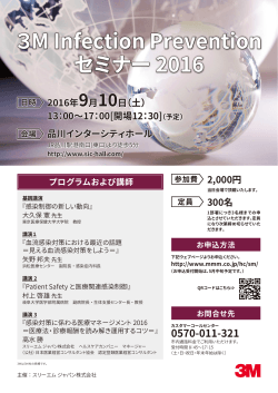 3M Infection Prevention セミナー 2016 2016年9月10日