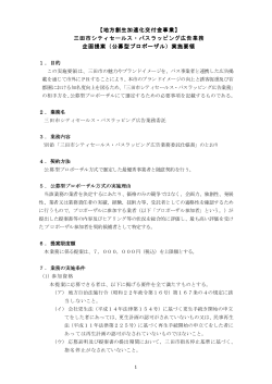 三田市シティセールス・バスラッピング広告業務企画提案実施要領（PDF