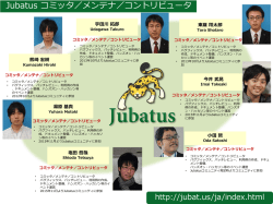 Jubatus コミュニティに貢献するSIC主要メンバ