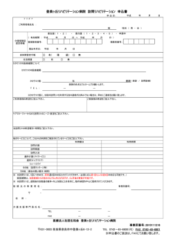 訪問リハビリ申込書（PDF） - 登美ヶ丘リハビリテーション病院