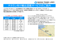 チカラン向け輸出混載サービスのご案内