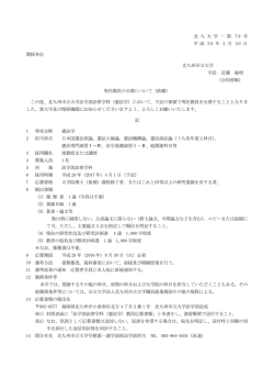 北 九 大 学 一 第 7 9 号 平 成 2 8 年 5 月 30 日 関係各位 北九州市立