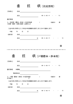 住民票・戸籍証明委任状(PDF 約37KB)