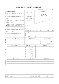 若桜町臨時的任用職員採用試験申込書