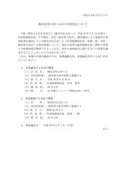 株式会社吉田ハムの子会社化について