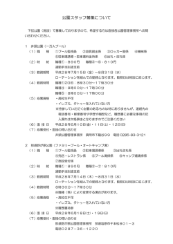 公園スタッフ募集について